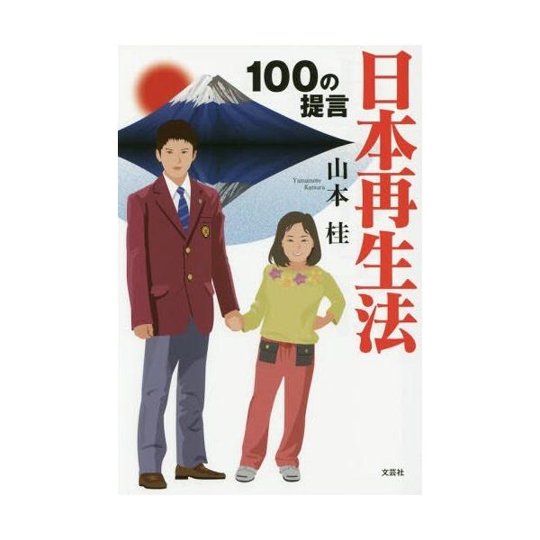 [本/雑誌]/日本再生法 100の提言/山本桂/著