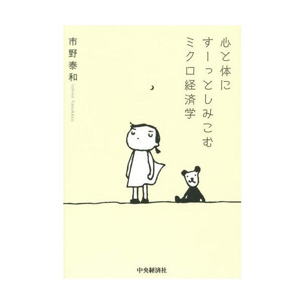 【送料無料】[本/雑誌]/心と体にすーっとしみこむミクロ経済学/市野泰和/著