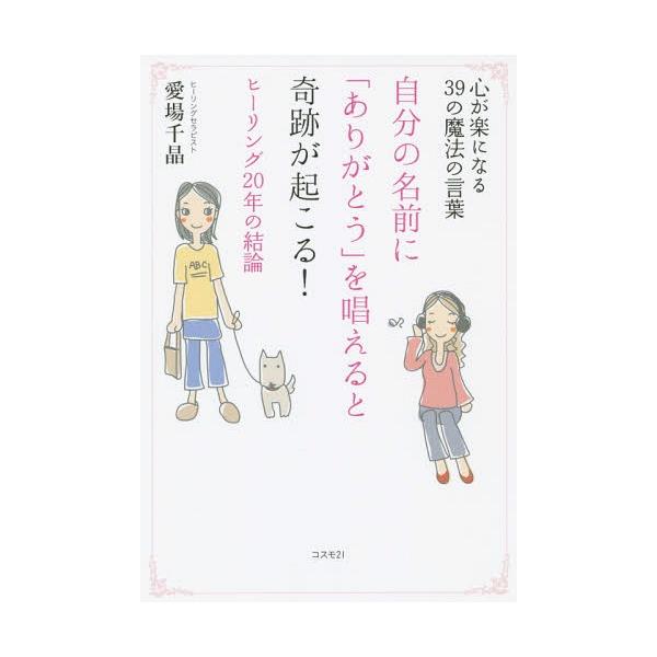 本 雑誌 自分の名前に ありがとう を唱えると奇跡が起こる 心が楽になる39の魔法の言葉 ヒーリング年の結論 愛場千晶 著 Neobk ネオウィング Yahoo 店 通販 Yahoo ショッピング