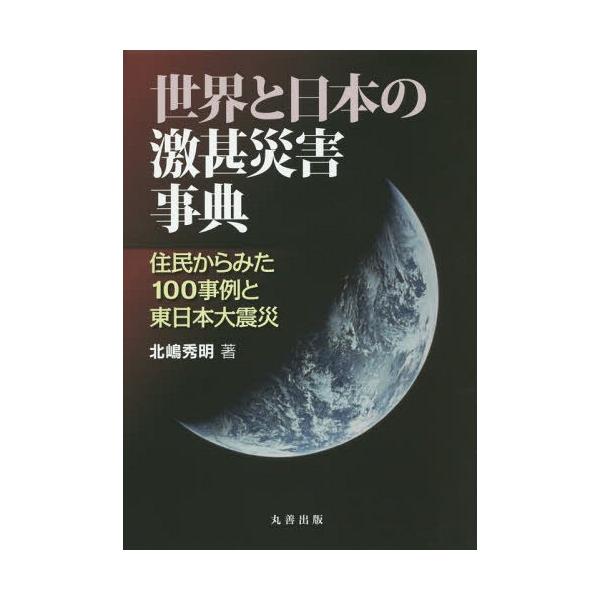 【送料無料】[本/雑誌]/世界と日本の激甚災害事典 住民からみた100事例と東日本大震災/北嶋秀明/著