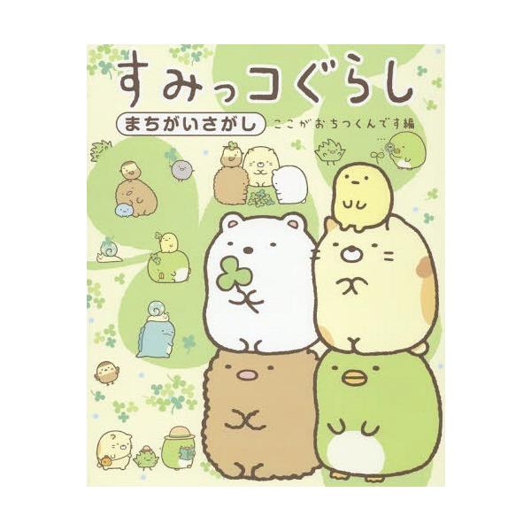 本 雑誌 すみっコぐらし ここがおちつくんですの人気商品 通販 価格比較 価格 Com