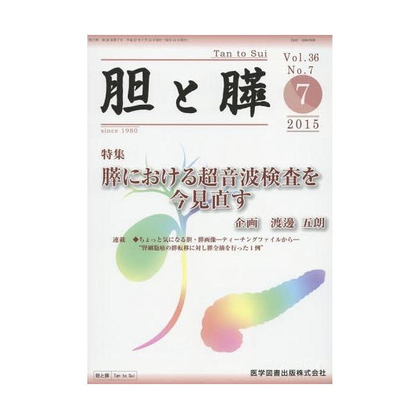 【送料無料】[本/雑誌]/胆と膵 Vol.36No.7(2015-7)/医学図書出版