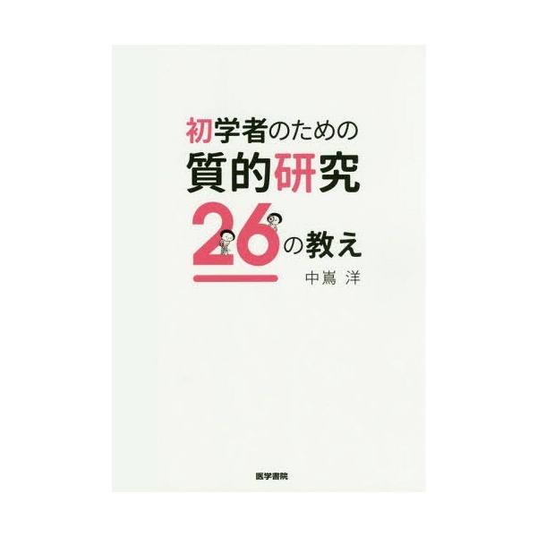 初学者のための質的研究２６の教え/中嶌洋