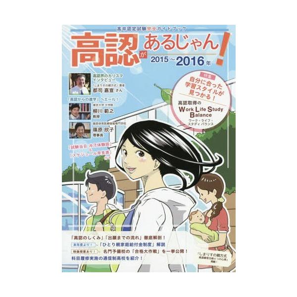 [本/雑誌]/高認があるじゃん! 2015〜2016年版/学びリンク