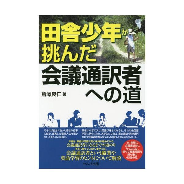 [本/雑誌]/田舎少年が挑んだ会議通訳者への道/倉澤良仁/著
