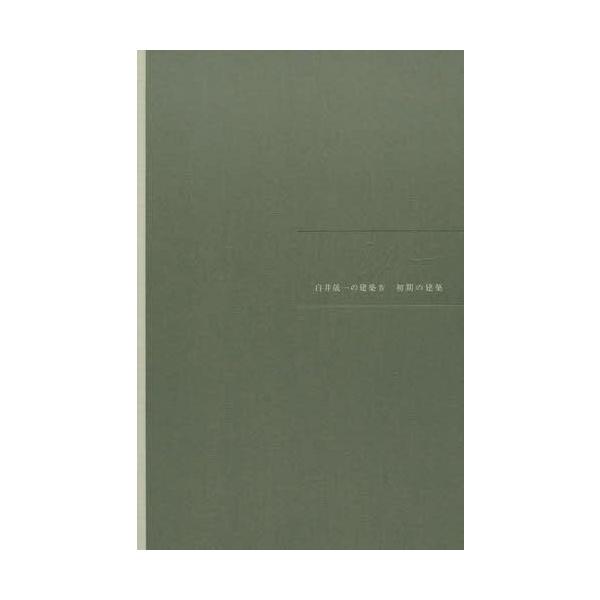 [本/雑誌]/白井晟一の建築 4/白井晟一/〔作〕 白井晟一研究所/著