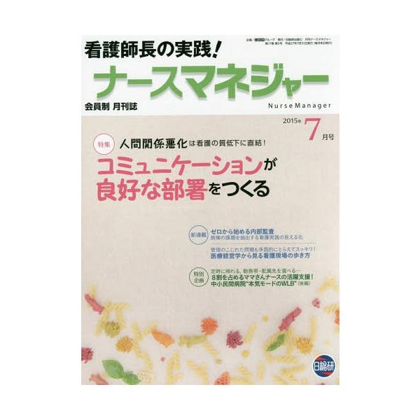 [Release date: July 26, 2015]日総研グループ企画/月刊ナースマネジャー 第17巻第5号(2015年7月号)、メディア：BOOK、発売日：2015/07、重量：340g、商品コード：NEOBK-1839731、JA...