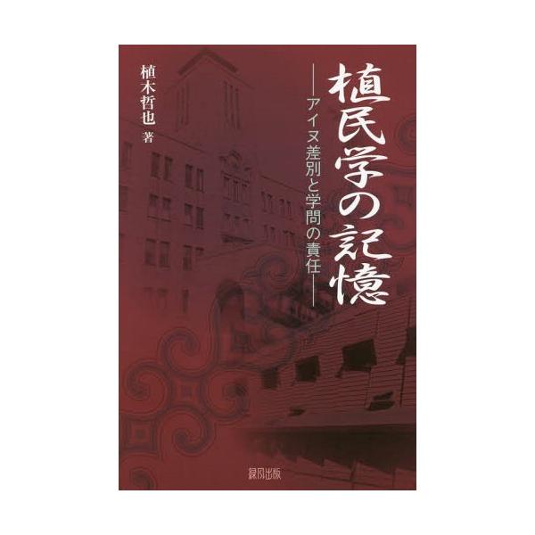 【送料無料】[本/雑誌]/植民学の記憶 アイヌ差別と学問の責任/植木哲也/著