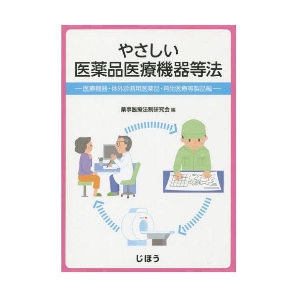 [Release date: July 28, 2015]薬事医療法制研究会/編/やさしい医薬品医療機器等法 医療機器・体外診断用医薬品・再生医療等製品編、メディア：BOOK、発売日：2015/07、重量：340g、商品コード：NEOBK-...