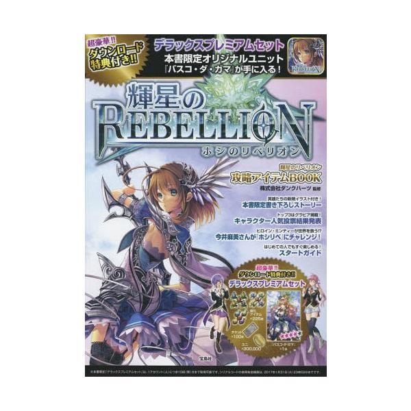 [Release date: August 6, 2015]ダンクハーツ/監修/輝星(ホシ)のリベリオン攻略アイテムBOOK、メディア：BOOK、発売日：2015/08、重量：200g、商品コード：NEOBK-1840391、JANコード/...