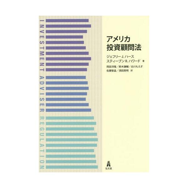 【送料無料】[本/雑誌]/アメリカ投資顧問法 / 原タイトル:Investment Adviser Regul