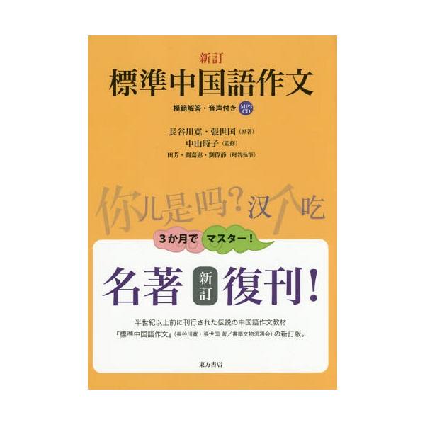 [本/雑誌]/標準中国語作文 模範解答・音声付き/長谷川寛/原著 張世国/原著 中山時子/監修 田芳/解答執筆 劉嘉惠/解答執筆 劉偉静/解答執筆 田芳/校訂