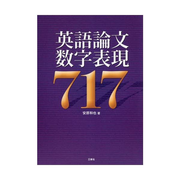 [本/雑誌]/英語論文数字表現717/安原和也/著