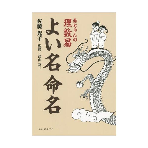 [Release date: July 28, 2015]佐藤光子/著 高山京三/監修/赤ちゃんの理数易よい名命名、メディア：BOOK、発売日：2015/07、重量：340g、商品コード：NEOBK-1841123、JANコード/ISBNコ...