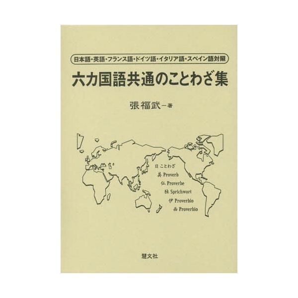 本 雑誌 六カ国語共通のことわざ集 日本語 英語 フランス語 ドイツ語 イタリア語 スペイン語対照 張福武 著 Neobk ネオウィング Yahoo 店 通販 Yahoo ショッピング