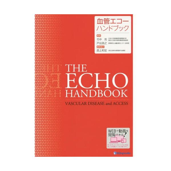 【送料無料】[本/雑誌]/血管エコーハンドブック/竹中克/編集 戸出浩之/編集
