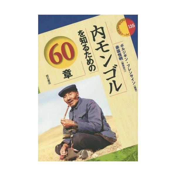 【送料無料】[本/雑誌]/内モンゴルを知るための60章 (エリア・スタディーズ)/ボルジギン・ブレンサイン/編著