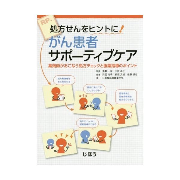 【送料無料】[本/雑誌]/がん患者サポーティブケア 処方せんをヒントに! 薬剤師がおこなう処方チェックと服薬指