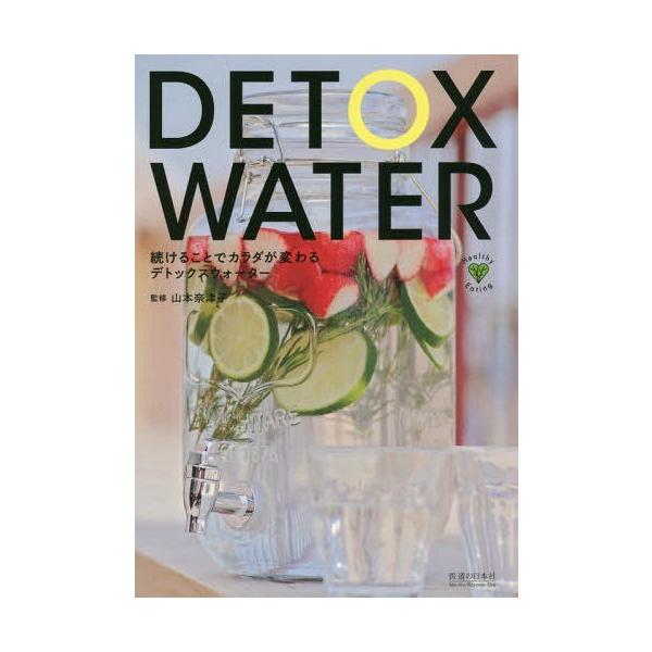 [本/雑誌]/続けることでカラダが変わるデトックスウォーター (Healthy)/山本奈津子/監修