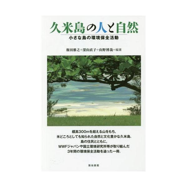 [本/雑誌]/久米島の人と自然 小さな島の環境保全活動/権田雅之/編著 深山直子/編著 山野博哉/編著