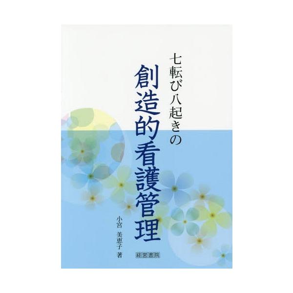 [Release date: August 2, 2015]小宮美恵子/著/七転び八起きの創造的看護管理、メディア：BOOK、発売日：2015/08、重量：340g、商品コード：NEOBK-1842301、JANコード/ISBNコード：97...