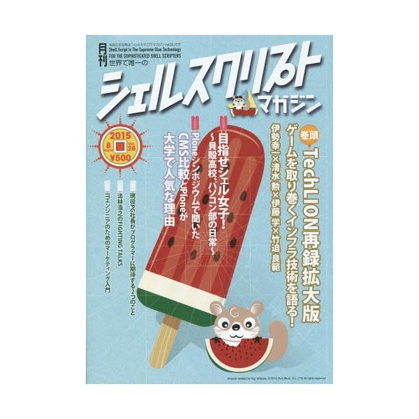 [Release date: July 28, 2015]USP研究所/シェルスクリプトマガジン vol.28(2015August)、メディア：BOOK、発売日：2015/07、重量：100g、商品コード：NEOBK-1842754、JA...