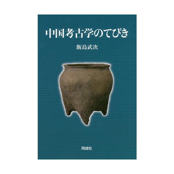 【送料無料】[本/雑誌]/中国考古学のてびき/飯島武次/著