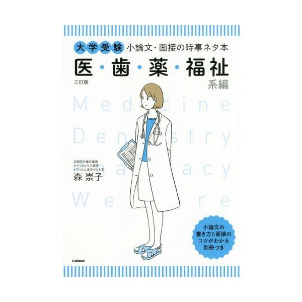 [本/雑誌]/大学受験小論文・面接の時事ネタ本 医・歯・薬・福祉系編/森崇子/著
