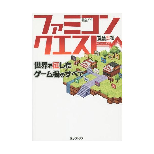 [Release date: August 8, 2015]冨島宏樹/著/ファミコンクエスト 世界を征したゲーム機のすべて、メディア：BOOK、発売日：2015/08、重量：340g、商品コード：NEOBK-1843587、JANコード/I...