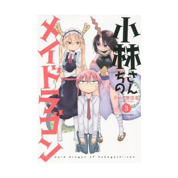 小林さんちのメイドラゴン 3/クール教信者