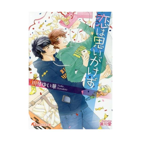 恋は思いがけず 白泉社花丸文庫 川琴ゆい華 著 文庫 Buyee Buyee 提供一站式最全面最專業現地yahoo Japan拍賣代bid代拍代購服務