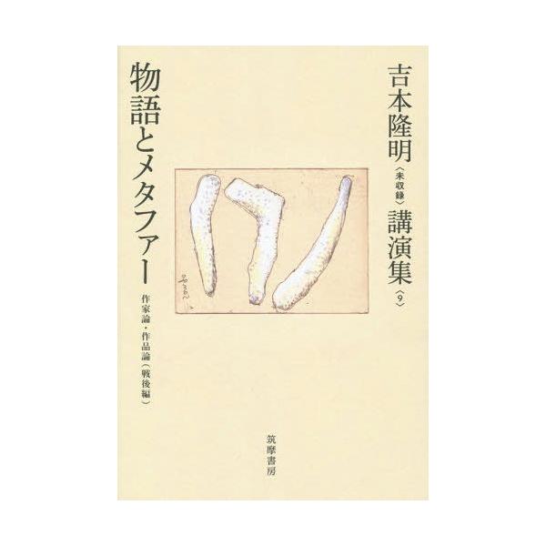 【送料無料】[本/雑誌]/吉本隆明〈未収録〉講演集 9/吉本隆明/著