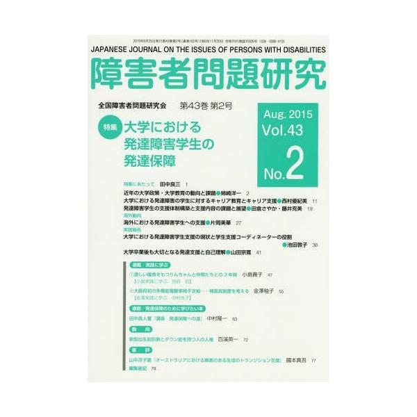 【送料無料】[本/雑誌]/障害者問題研究 Vol.43No.障害者問題研究編集委員会/編集