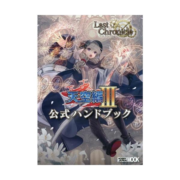 [本/雑誌]/ラストクロニクル天空編3公式ハンドブック (ホビージャパンMOOK)/浅原晃/著(単行本・ムック)