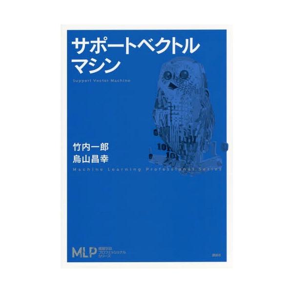【送料無料】[本/雑誌]/サポートベクトルマシン (機械学習プロフェッショナルシリーズ)/竹内一郎/著 烏山昌