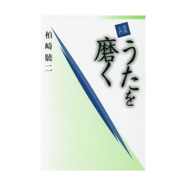 [本/雑誌]/短歌入門うたを磨く (コスモス叢書)/柏崎驍二/著