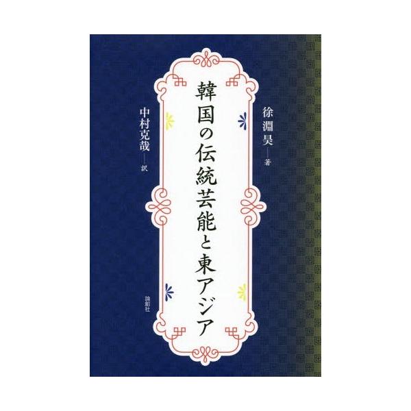 【送料無料】[本/雑誌]/韓国の伝統芸能と東アジア/徐淵昊/著 中村克哉/訳