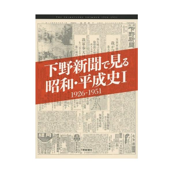 【送料無料】[本/雑誌]/下野新聞で見る昭和・平成史 1/下野新聞社/編