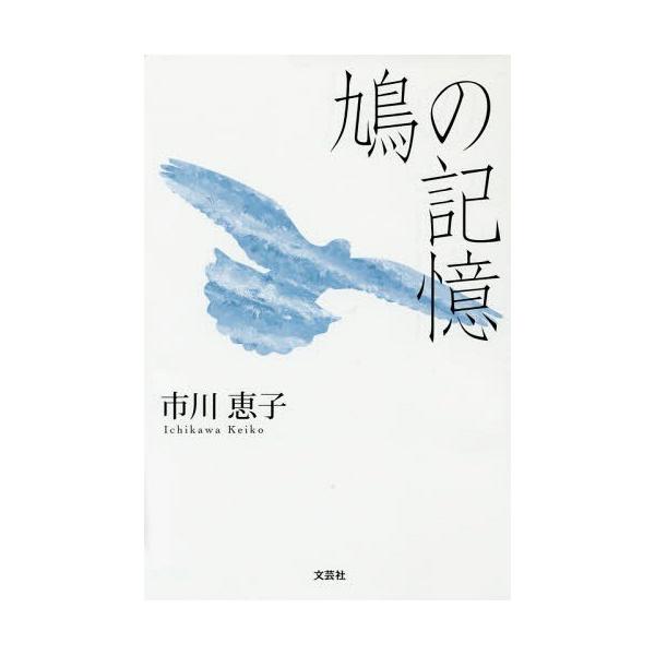 [本/雑誌]/鳩の記憶/市川恵子/著