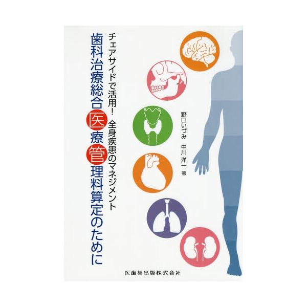 【送料無料】[本/雑誌]/歯科治療総合医療管理料算定のために チェアサイドで活用!全身疾患のマネジメント/野口いづみ/著 中川洋一/著
