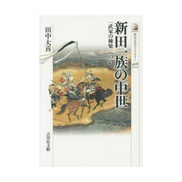 [本/雑誌]/新田一族の中世 「武家の棟梁」への道 (歴史文化ライブラリー)/田中大喜/著