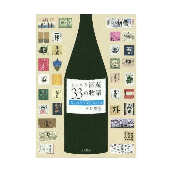 [本/雑誌]/ちいさな酒蔵33の物語 美しのしずくを醸す 時・人・地/中野恵利/著