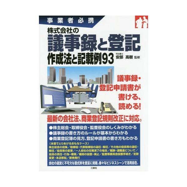 【送料無料】[本/雑誌]/株式会社の議事録と登記作成法と記載例93 事業者必携/安部高樹/監修