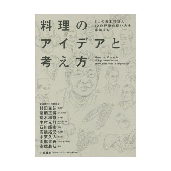 料理のアイデアと考え方 9人の日本料理人、12の野菜の使い方を議論する / 柴田日本料理研鑽会  〔本〕