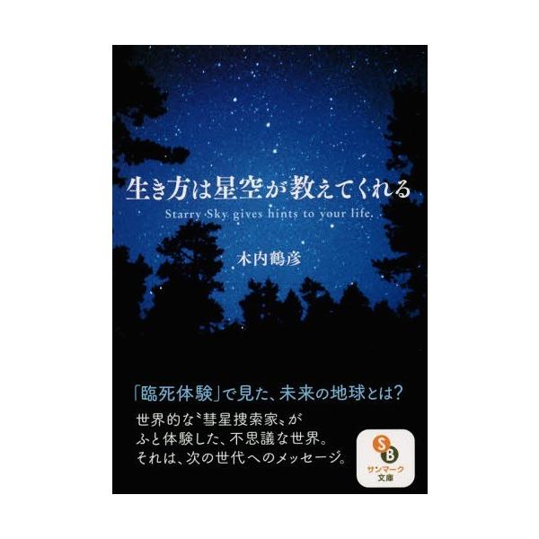 生き方は星空が教えてくれる/木内鶴彦