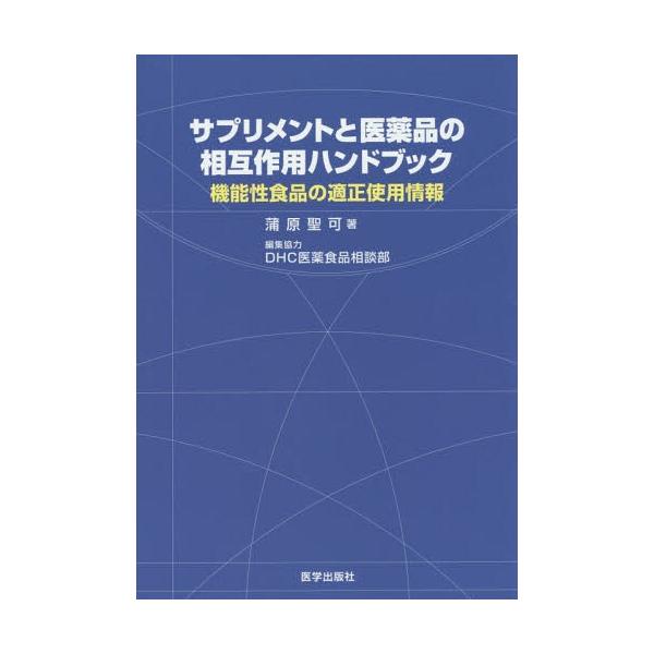 [Release date: August 27, 2015]蒲原聖可/著 DHC医薬食品相談部/編集協力/サプリメントと医薬品の相互作用ハンドブック 機能性食品の適正使用情報、メディア：BOOK、発売日：2015/08、重量：340g、商...