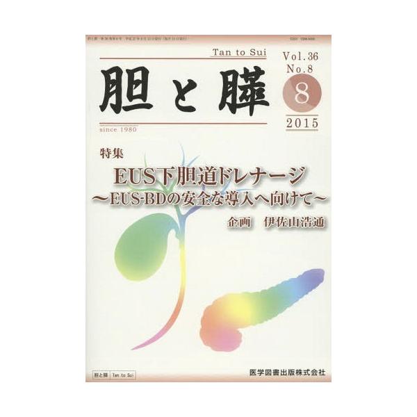 【送料無料】[本/雑誌]/胆と膵 Vol.36No.8(2015-8)/医学図書出版