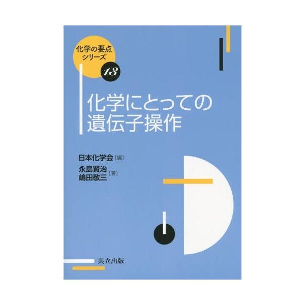 [本/雑誌]/化学にとっての遺伝子操作 (化学の要点シリーズ)/永島賢治/著 嶋田敬三/著