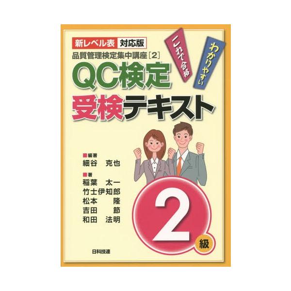 送料無料】[本/雑誌]/QC検定受検テキスト2級 新レベル表対応版 (品質