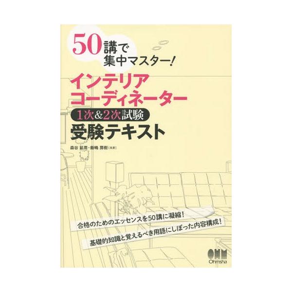 【送料無料】[本/雑誌]/50講で集中マスター!インテリアコーディネーター1次&amp;2次試験受験テキスト/森谷延周/共著 飯嶋房樹/共著